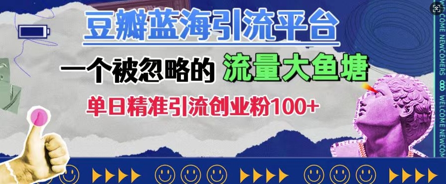 豆瓣蓝海引流平台，一个被忽略的流量大鱼塘，单日精准引流创业粉100+-轻创社