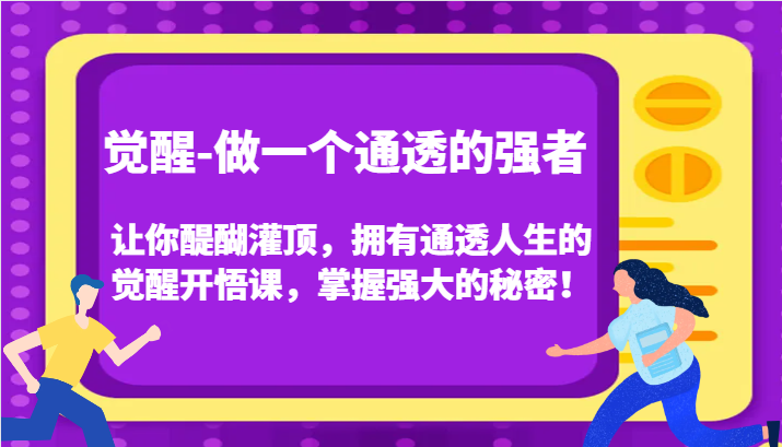认知觉醒，让你醍醐灌顶拥有通透人生，掌握强大的秘密！觉醒开悟课（更新）-轻创社