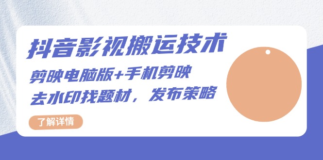 抖音影视搬运技术：剪映电脑版+手机剪映，去水印找题材，发布策略-轻创社