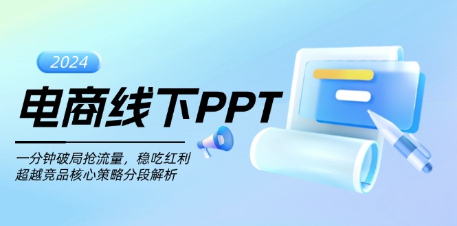 电商线下PPT：一分钟破局抢流量，稳吃红利，超越竞品核心策略分段解析-轻创社
