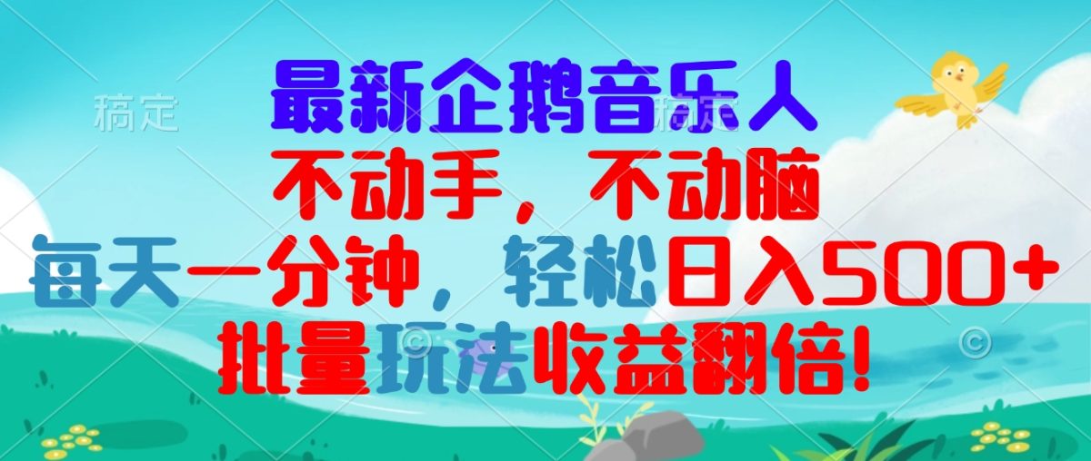 最新企鹅音乐项目，不动手不动脑，每天一分钟，轻松日入300+，批量玩法…-轻创社