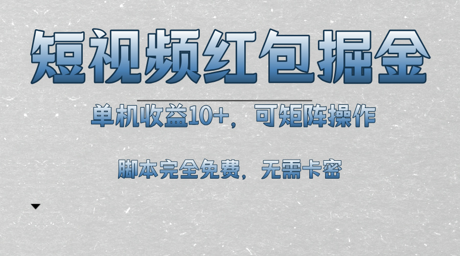 短视频平台红包掘金，单机收益10+，可矩阵操作，脚本科技全免费-轻创社