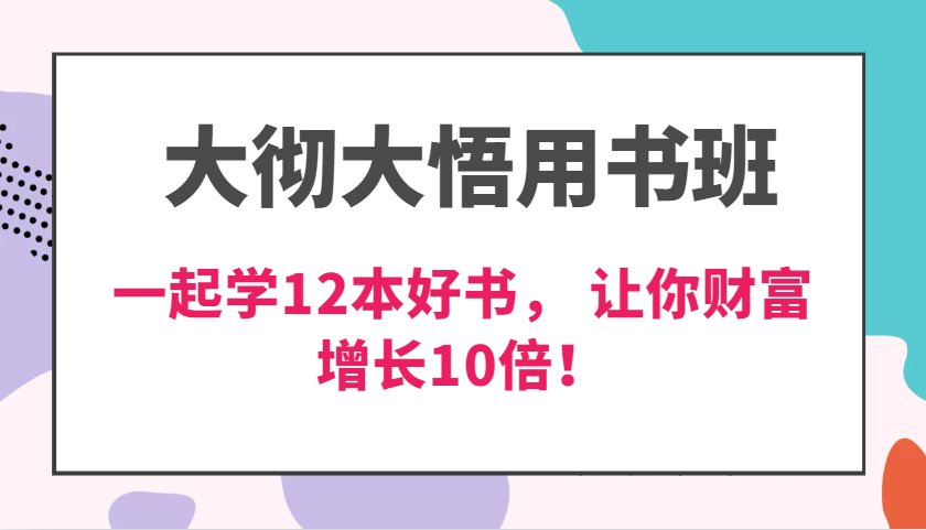 豁然开朗教材班，使用价值N万课，一起学12本经典好书， 交货力自主创新提升3倍，财富增长10倍！-轻创社
