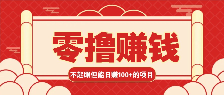 3个不值一提可是可以轻松日盈利100 的挣钱的项目，零基础也能赚！！！-轻创社