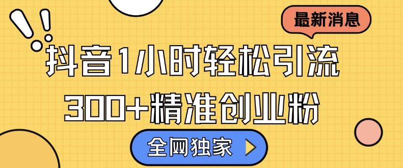 各大网站独家代理抖音吸粉，轻轻松松日引300 精确自主创业粉【揭密】-轻创社