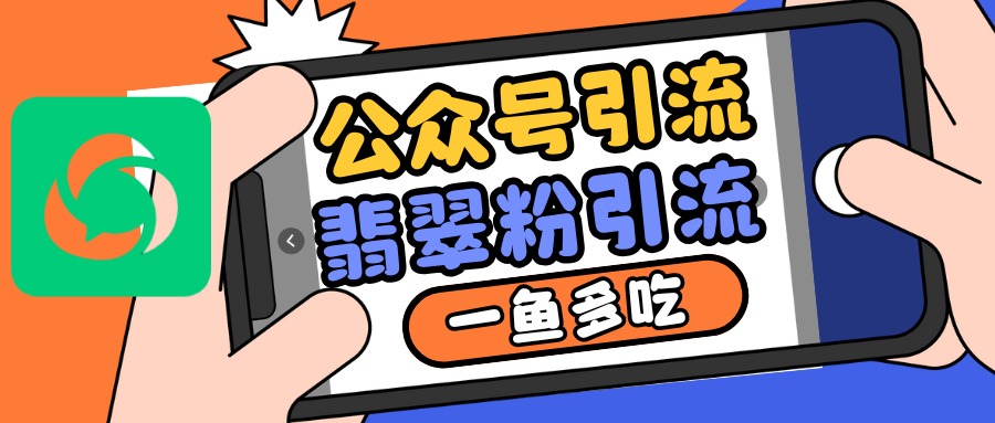 公众号低成本引流翡翠粉，高客单价，大力出奇迹一鱼多吃-轻创社