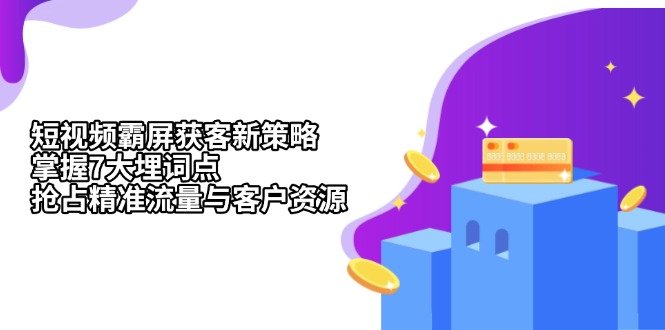 小视频刷屏拓客新趋势：把握7大埋词点，占领精准流量人群与客源-轻创社