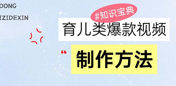 育儿教育类爆款短视频，大家永恒的主题，教大家制做赚零花！-轻创社