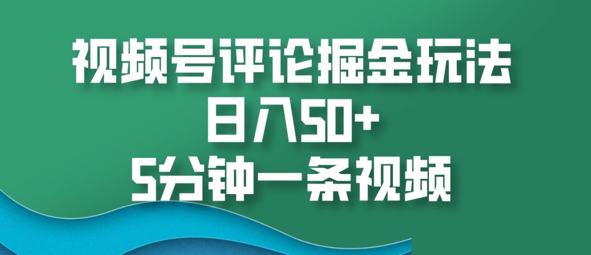 微信视频号评价掘金队游戏玩法，日入50 ，5min一条视频-轻创社