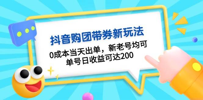 抖音视频购团带券，0成本费当日开单，新旧号都可，运单号日盈利可以达到200-轻创社