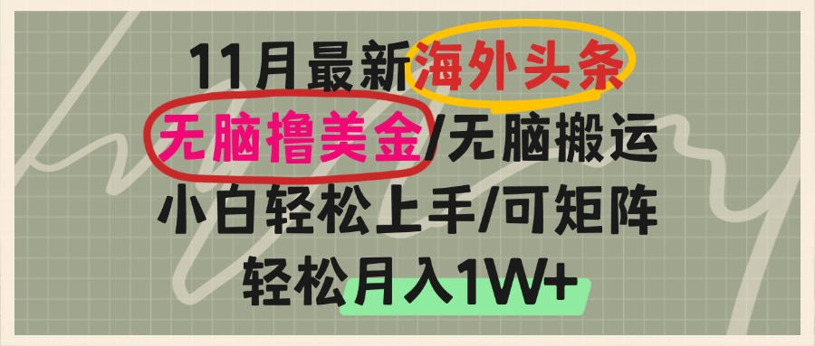 国外今日头条，没脑子运送撸美元，新手快速上手，可引流矩阵实际操作，轻轻松松月入1W-轻创社