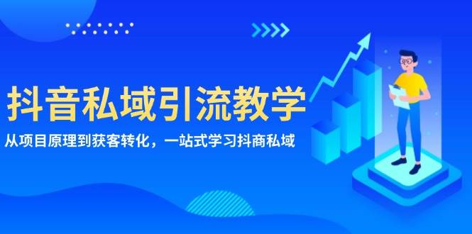 抖音视频私域引流课堂教学：从项目基本原理到拓客转换，一站式学习培训抖商公域-轻创社