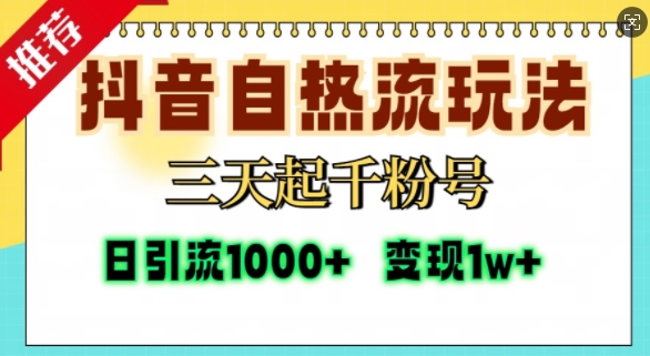 抖音视频自热气玩法，三天起千粉号，单短视频十万播放率，日引精准粉1000-轻创社