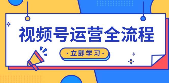 视频号运营全过程：养号方式、直播流程、公域建设和自然流与付钱流经营-轻创社