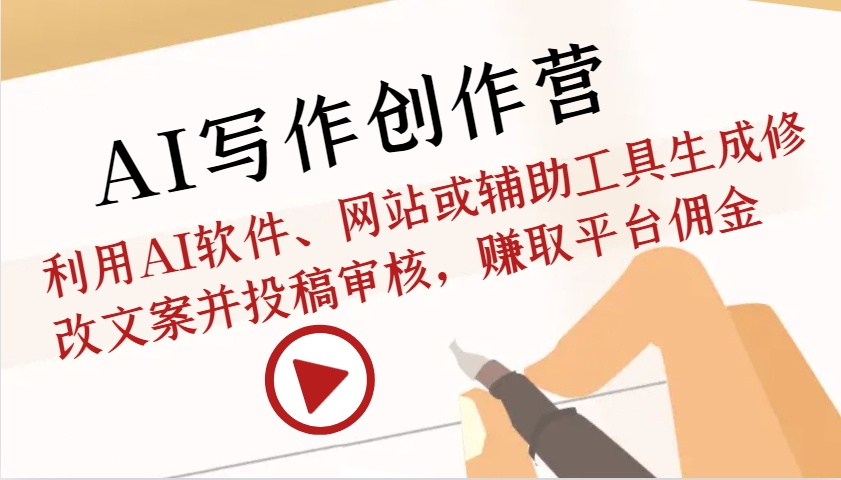 AI创作写作营：运用AI手机软件、网站或辅助软件形成改动创意文案并文章投稿审批，获得服务平台提成-轻创社