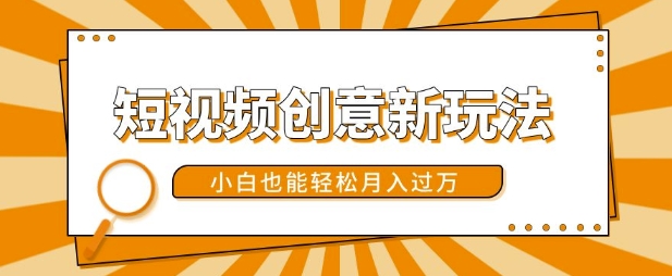 短视频创意新模式，美女丝袜转漫画效果，新手都可以轻松月入了w【揭密】-轻创社