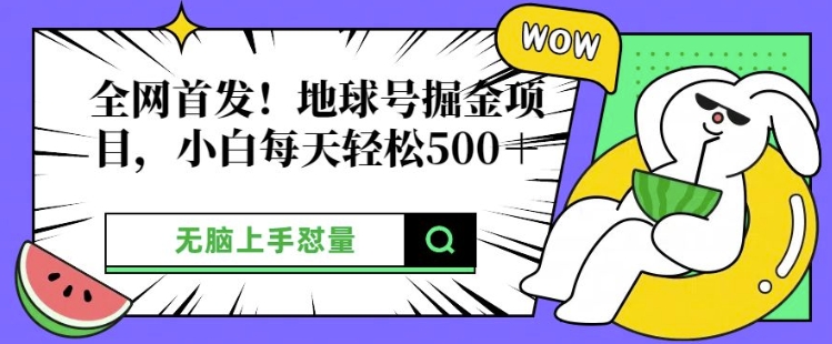 独家首发，地球上号掘金队新项目，新手每日轻轻松松好几张，没脑子入门怼量-轻创社