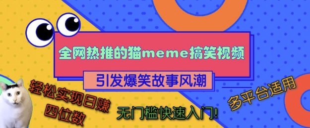 各大网站热推的猫咪搞笑视频，引起爆笑故事热潮，全平台可用，真正实现日入四位数，零门槛快速上手!-轻创社