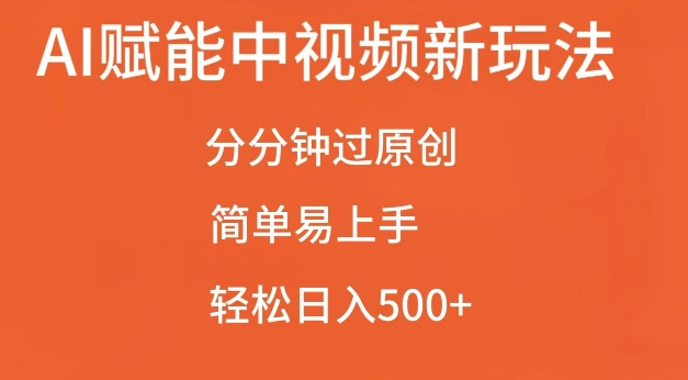 AI创变中视频全新游戏玩法，一下子过原创设计，简单易上手，轻轻松松日入500 【揭密】-轻创社