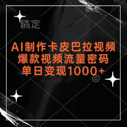 AI制做卡皮马哈拉短视频，爆款短视频总流量登陆密码，单日转现1k-轻创社