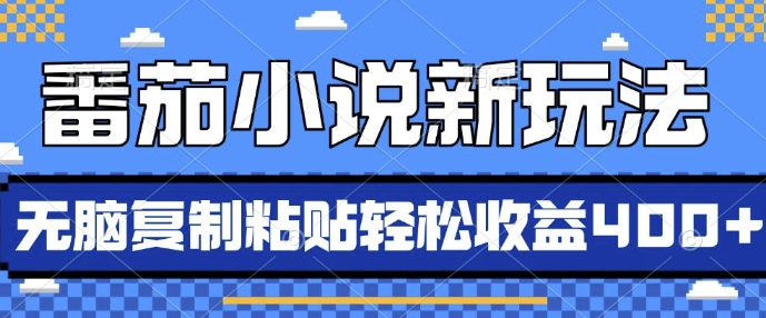 番茄小说新模式，依靠AI推荐小说，没脑子拷贝，每日10min，新手入门轻轻松松盈利4张【揭密】-轻创社