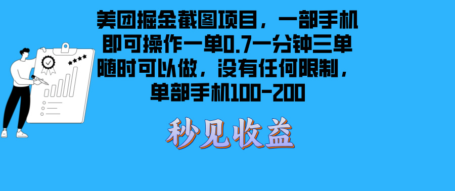 美团外卖掘金队截屏新项目一部手机就能做没有时间限制 一部手机日入100-200-轻创社