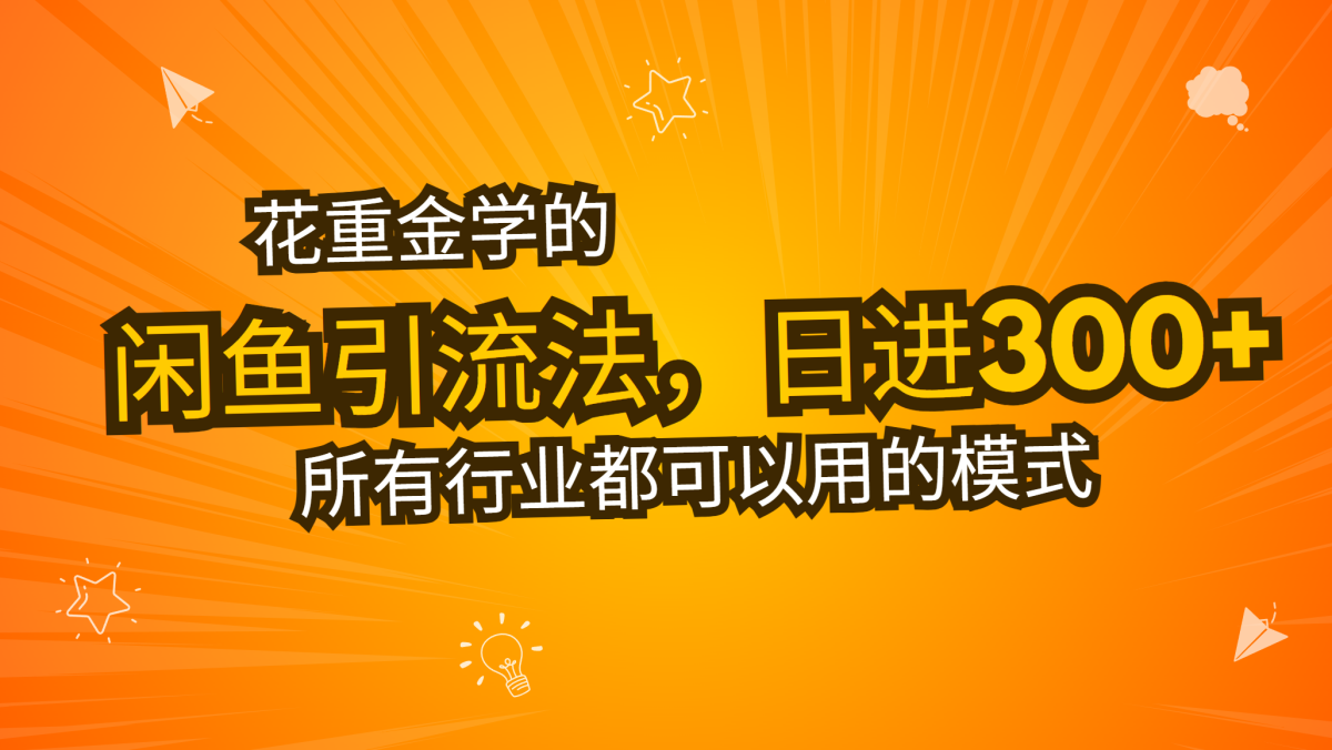 花大价钱学得闲鱼引流法，日引流方法300 自主创业粉，看了这堂课一瞬间不想上班了-轻创社