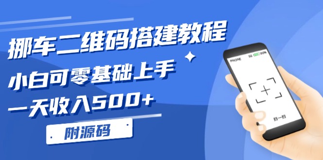 挪车二维码搭建教程，小白可零基础入门！一天收益500 ，（附源代码）-轻创社