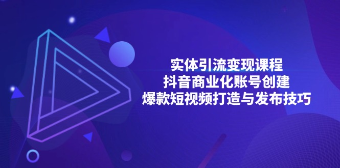实体线引流变现课程内容；抖音商业化账户建立；爆款短视频打造出与公布方法-轻创社