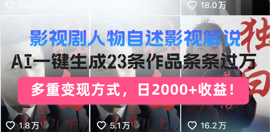 影视作品角色自叙电影解说，AI一键生成23条著作一条条破万，多种变现模式，…-轻创社