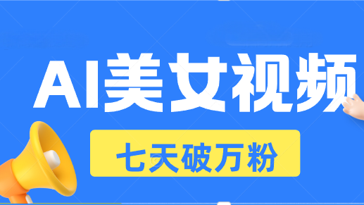 AI美女丝袜游戏玩法，小视频七天迅速养号，日收益500-轻创社