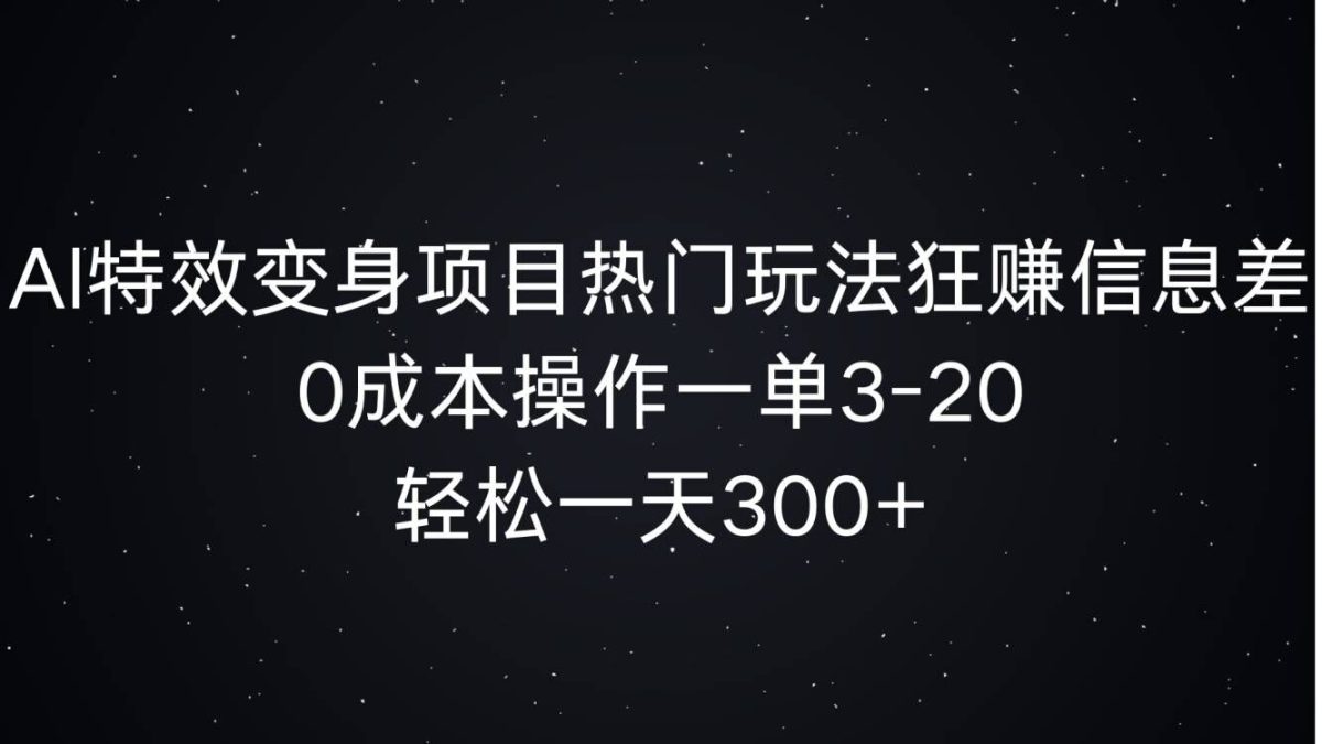 AI动画特效化身新项目受欢迎游戏玩法狂赚信息不对称，0费用实际操作一单3-20.轻轻松松一天3张-轻创社