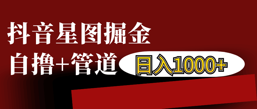 抖音星图发布游戏挂载视频链接掘金，自撸+管道日入1000+-轻创社