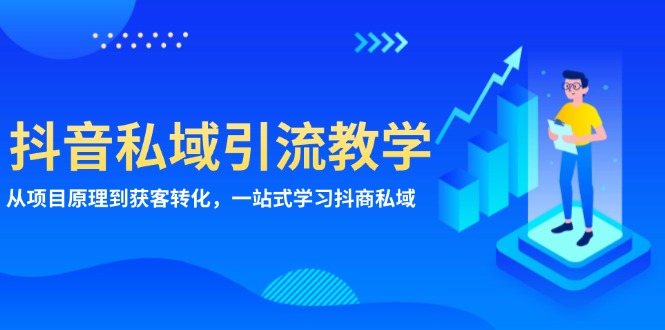 抖音视频私域引流课堂教学：从项目基本原理到拓客转换，一站式学习培训抖商 公域-轻创社