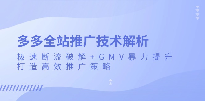多多的整站营销推广技术性分析：急速掉线破译 GMV暴力行为提高，打造高效营销推广策略-轻创社