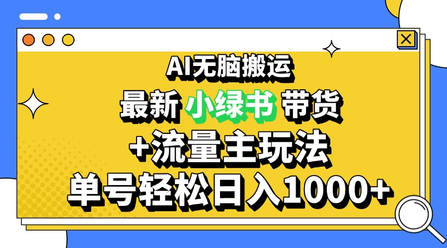 2024全新微信公众号 小绿书卖货3.0游戏玩法，AI没脑子运送，3min一篇图文并茂 日入1000-轻创社