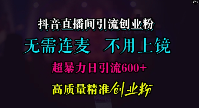 抖音直播引流方法自主创业粉，不用连麦直播、不用好看，超暴力行为日引流方法600 高品质精确自主创业粉【揭密】-轻创社