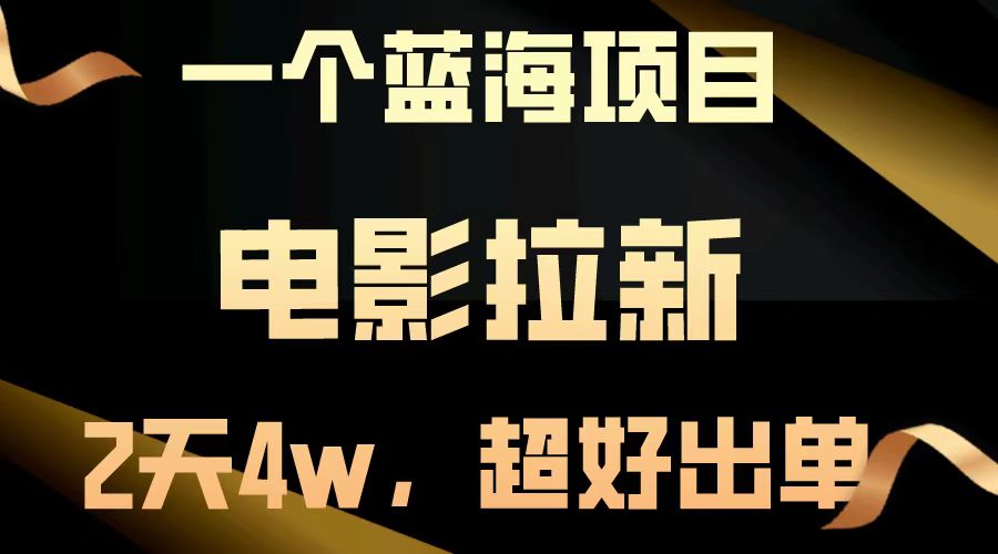 【蓝海项目】影片引流，二天做了近4w，非常好开单，原地起飞-轻创社