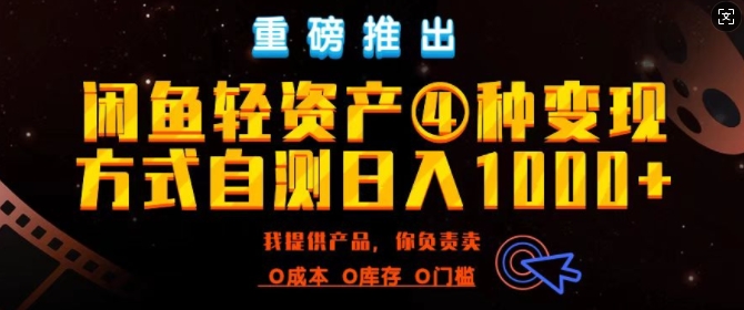 闲鱼平台多元化经营出风口四大蓝海项目实际操作指南，0投入0成本费，月入了万，初学者能做无需囤货-轻创社