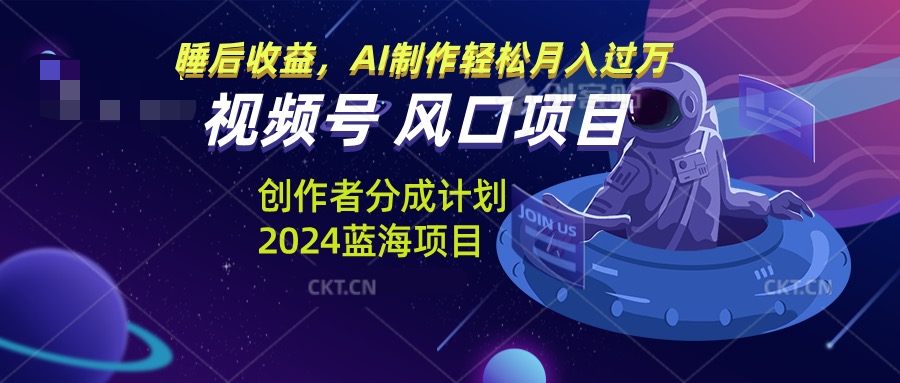 微信视频号原创者分为方案蓝海项目，AI制做轻轻松松月入了万-轻创社