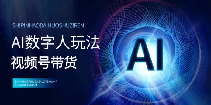 视频号带货-AI虚拟数字人游戏玩法，新手易上手，把握住出风口月入了w-轻创社