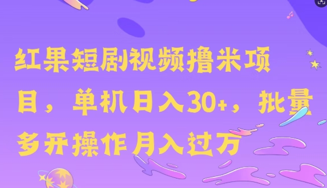 红果短剧剧本撸米，没脑子挂JI新项目，单机版日入30米，可快速复制实际操作-轻创社