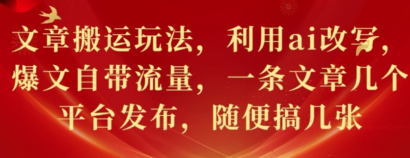 文章搬运游戏玩法，运用ai改变，热文自带光环，一条文章内容好多个网站发布，随意搞多张-轻创社