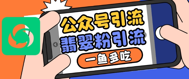 微信公众号运用推荐流量和搜一搜总流量引流方法翡翠玉粉，一鱼多吃-轻创社