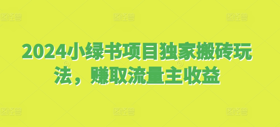 2024小绿书新项目独家代理打金游戏玩法，获得微信流量主盈利-轻创社