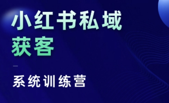 小红书的公域获客软件夏令营，只谈干货知识、讲人的本性、将底层思维，层面并没有空话-轻创社