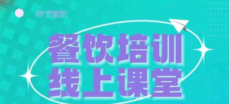 三天教餐饮老板在抖音上收学生，教餐饮商家收学生转现-轻创社