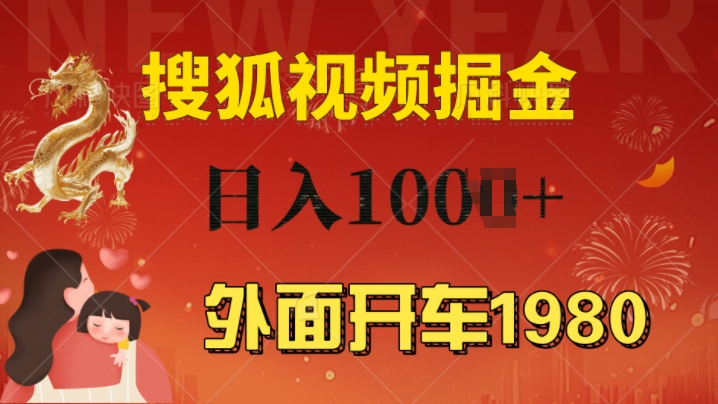 外边驾车1980 搜狐视频下载打金游戏玩法，能者多劳，不要看视频清晰度，一台电脑就能达到日入多张-轻创社