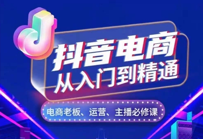 抖音直播带货实用教程，从账户、总流量、顾客细分、网络主播、店面五个方面，深度剖析抖音直播带货核心逻辑-轻创社