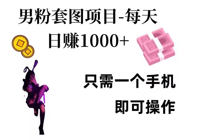 粉丝公域新项目，每日日入1k，只需要一个手机即可操作【揭密】-轻创社